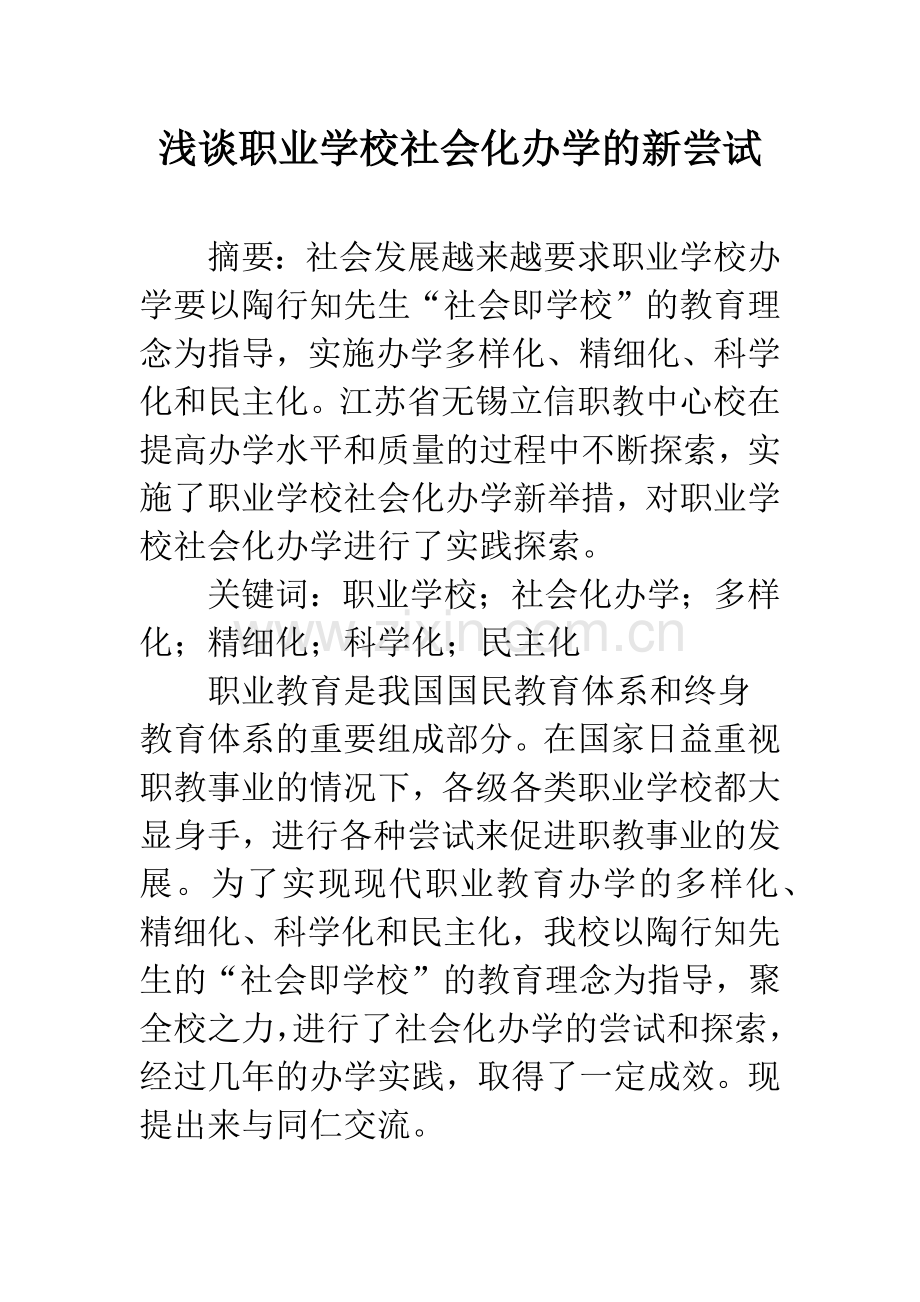 浅谈职业学校社会化办学的新尝试.docx_第1页