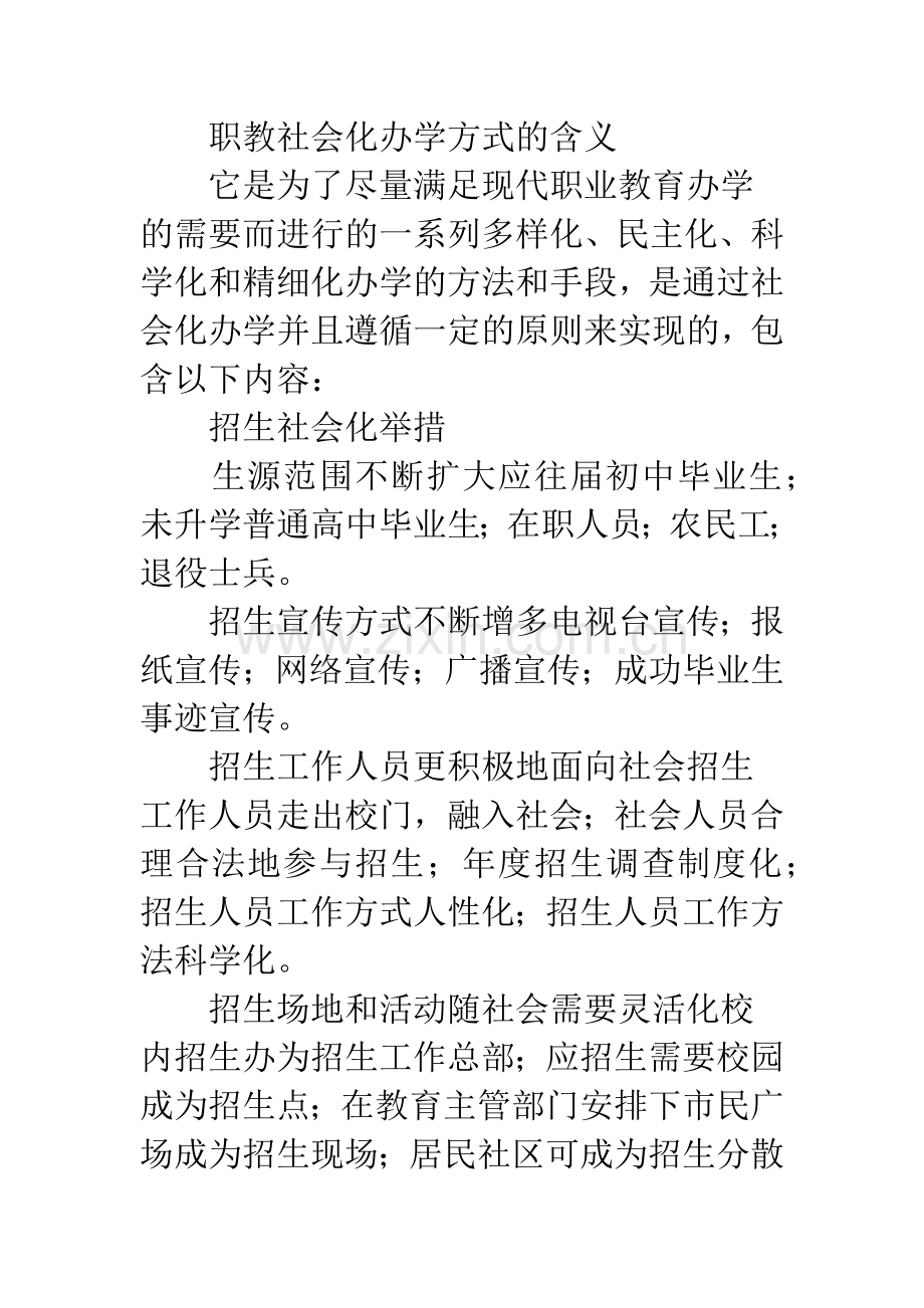 浅谈职业学校社会化办学的新尝试.docx_第2页