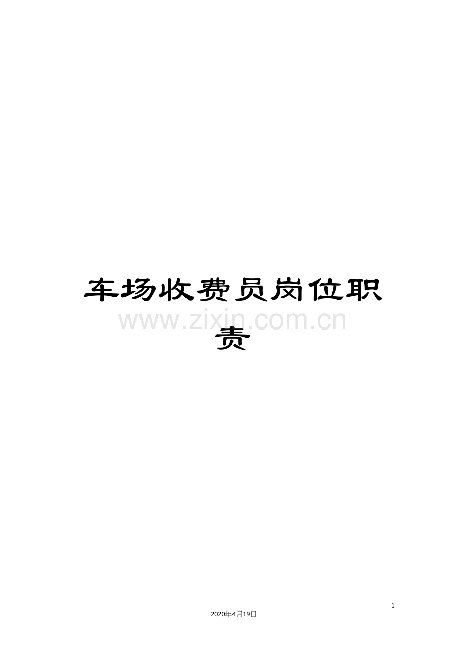 车场收费员岗位职责.docx_第1页