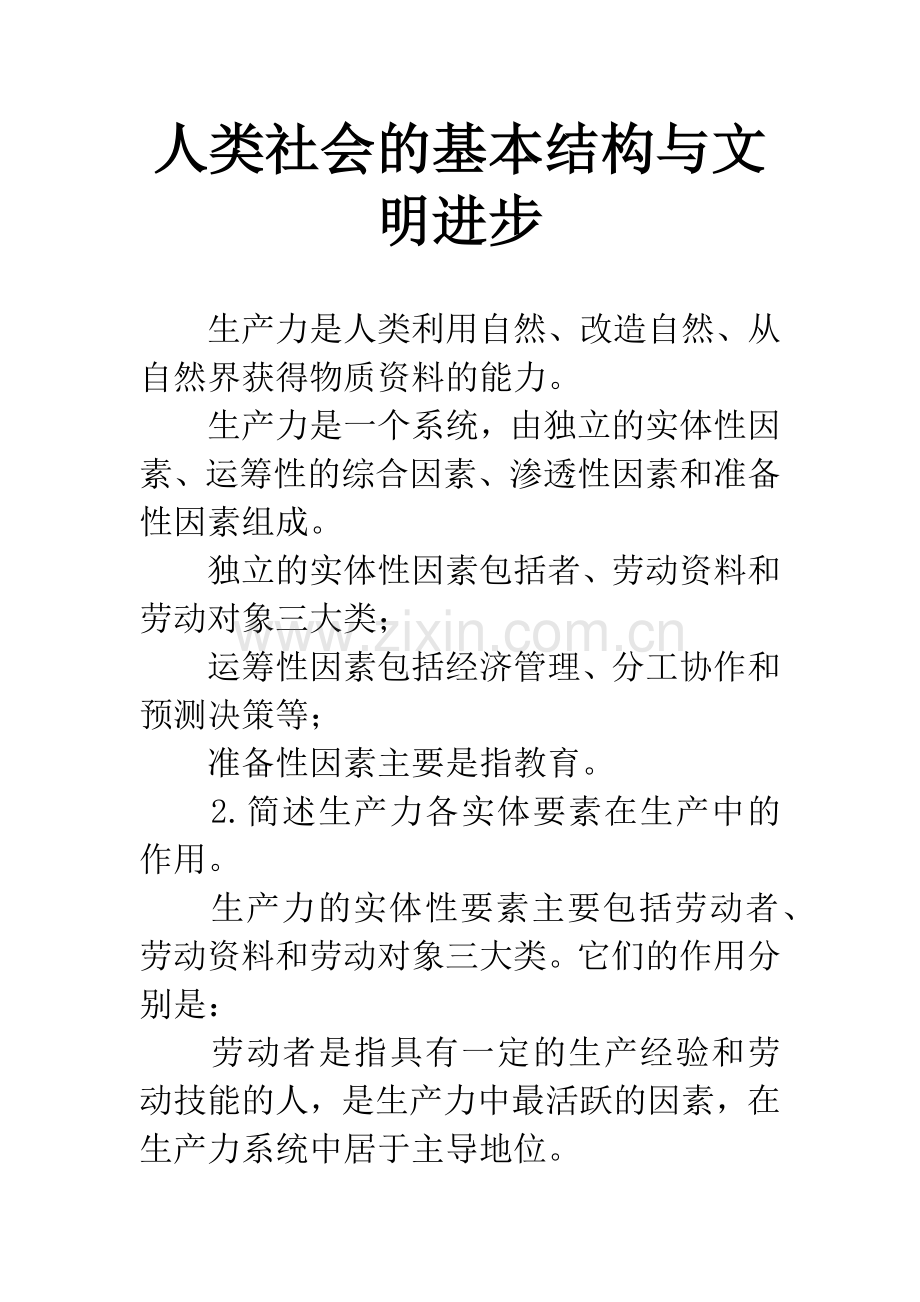 人类社会的基本结构与文明进步.docx_第1页