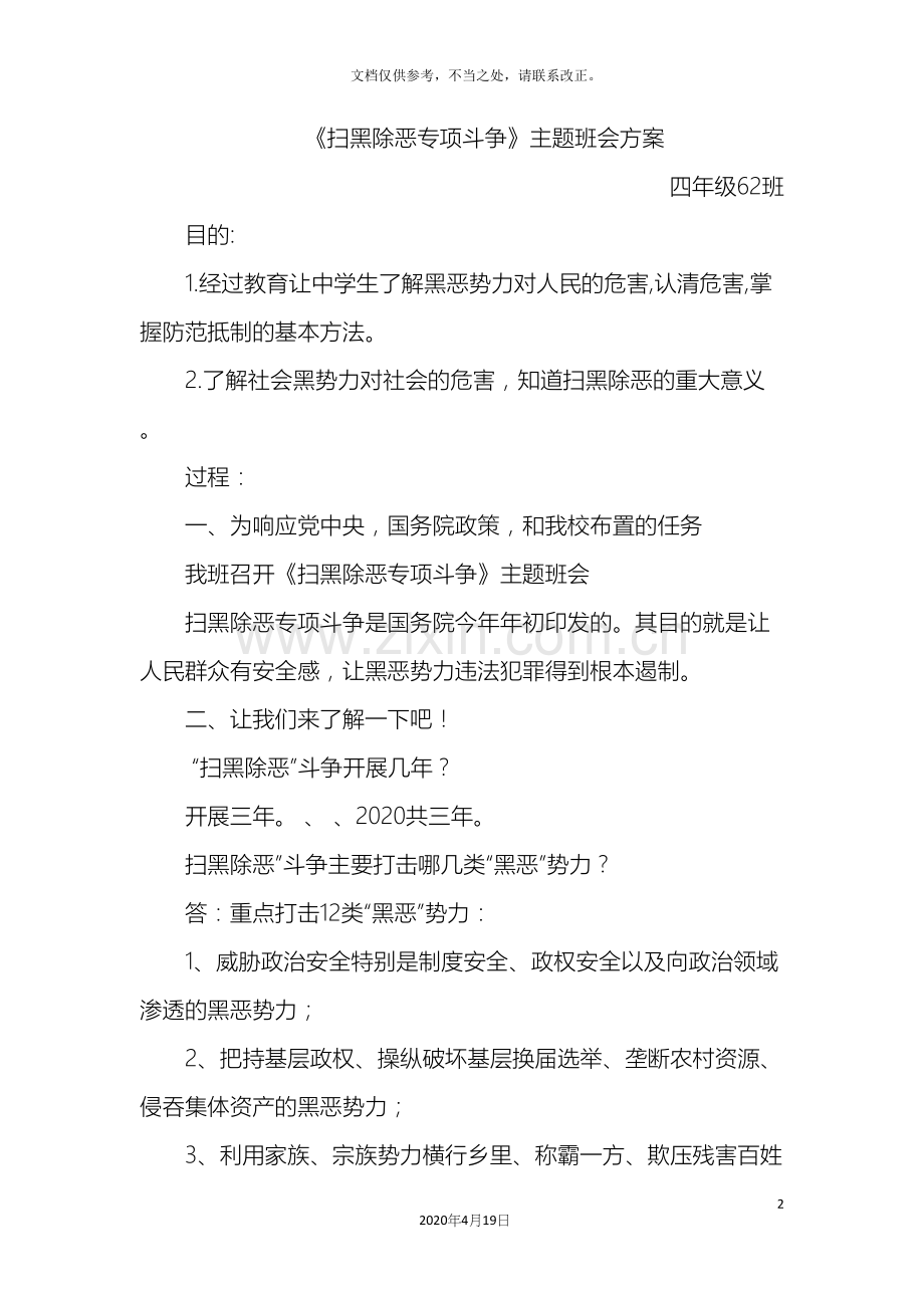 扫黑除恶专项斗争班会方案.docx_第2页