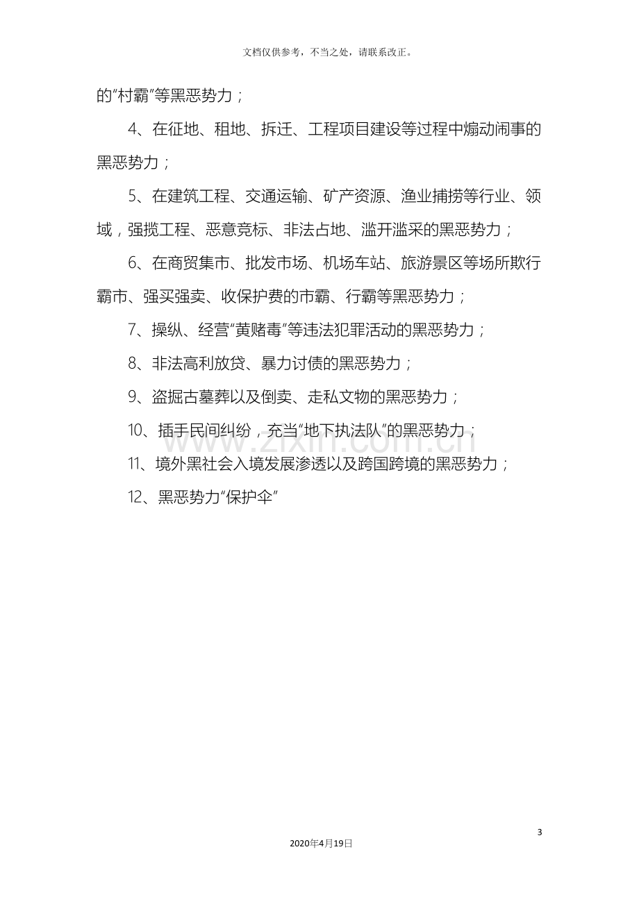 扫黑除恶专项斗争班会方案.docx_第3页