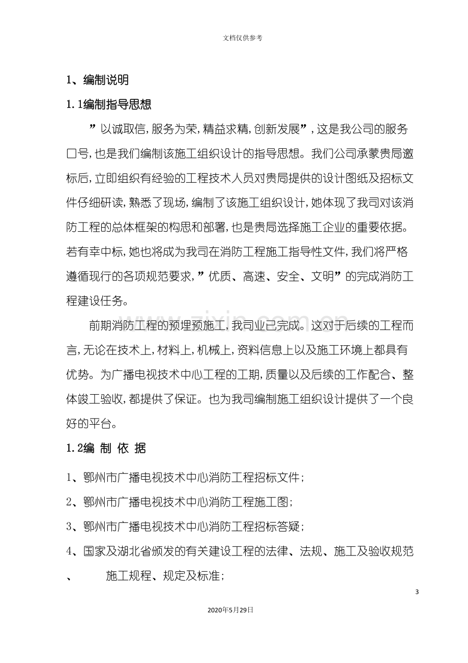 广播电视技术中心消防工程技术标施工组织设计.doc_第3页