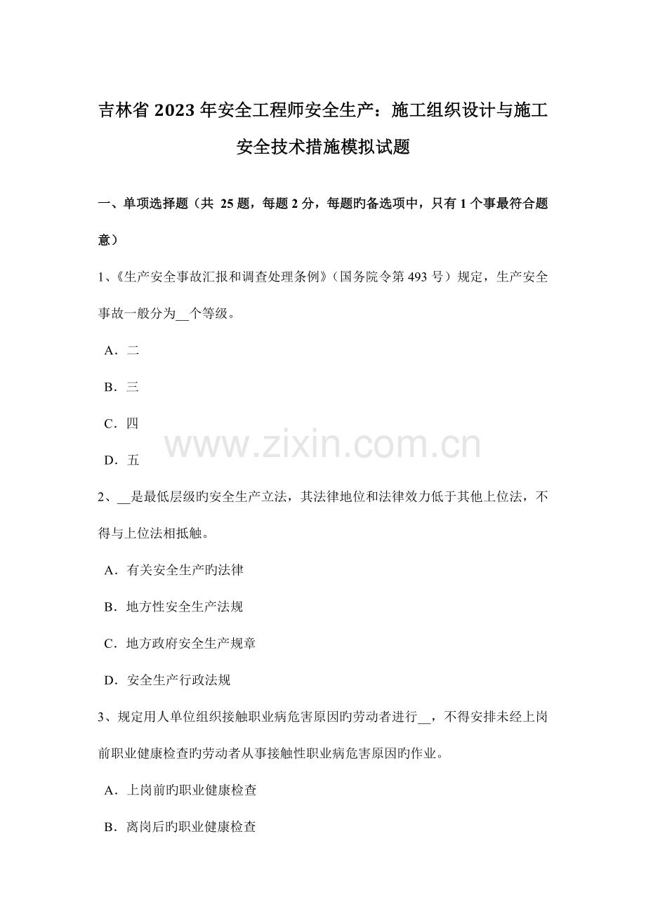 2023年吉林省安全工程师安全生产施工组织设计与施工安全技术措施模拟试题.docx_第1页