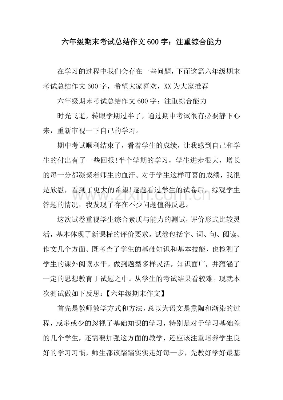 六年级期末考试总结作文600字：注重综合能力.docx_第1页