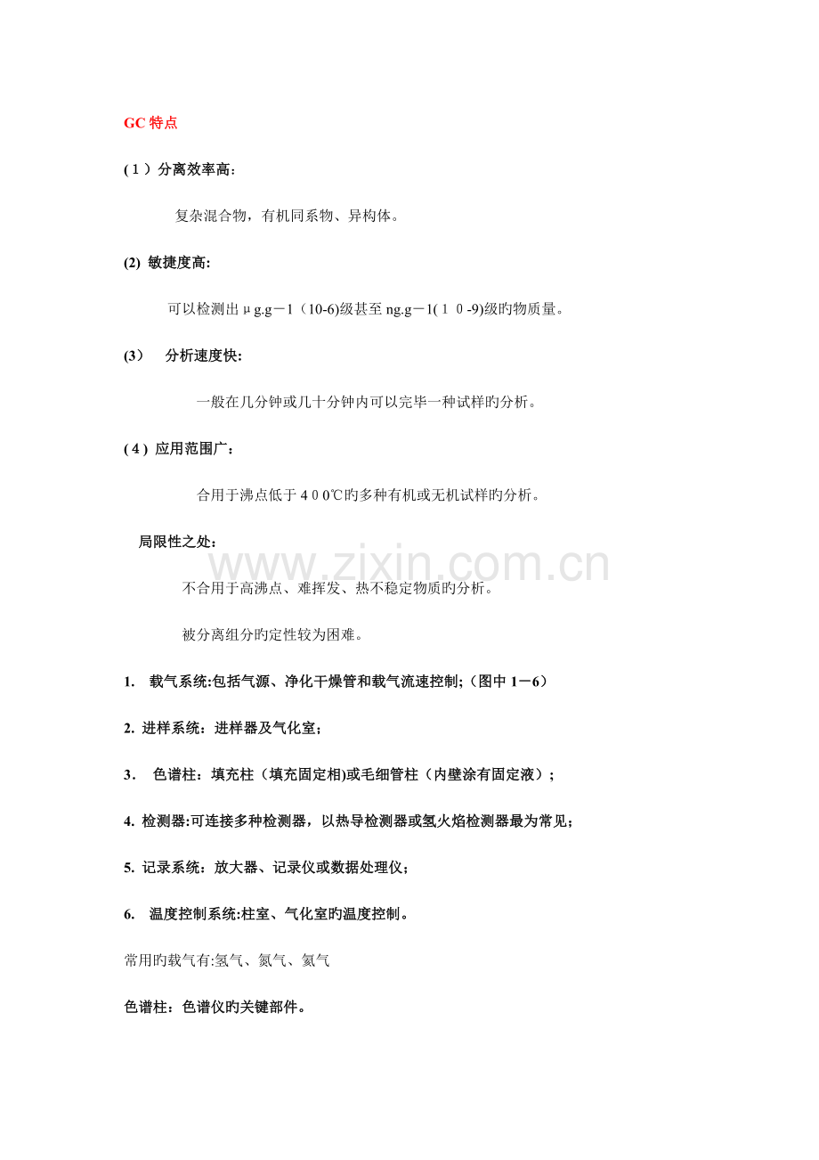 2023年仪器分析第四版期末复习知识点比较全.doc_第1页