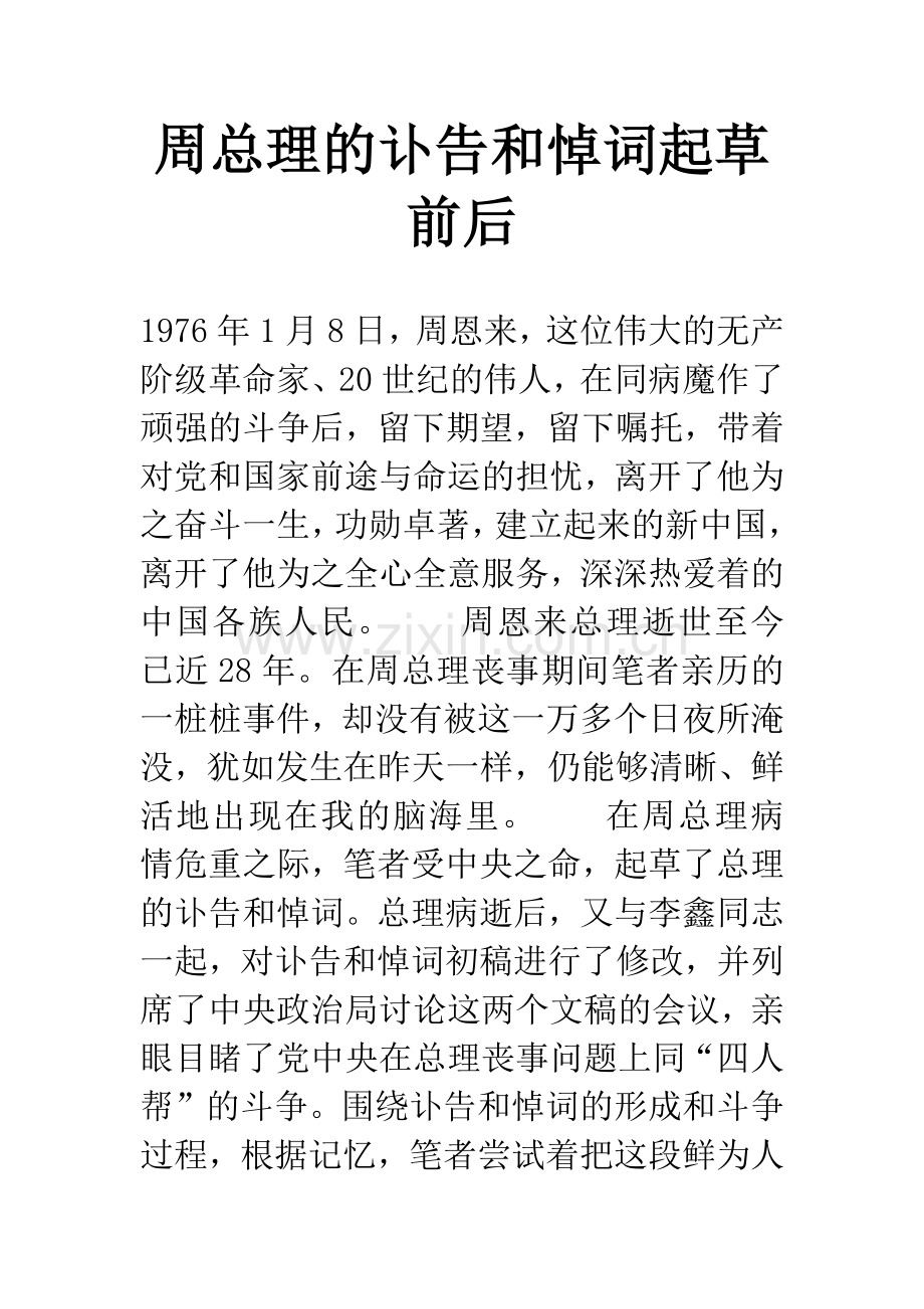 周总理的讣告和悼词起草前后.docx_第1页