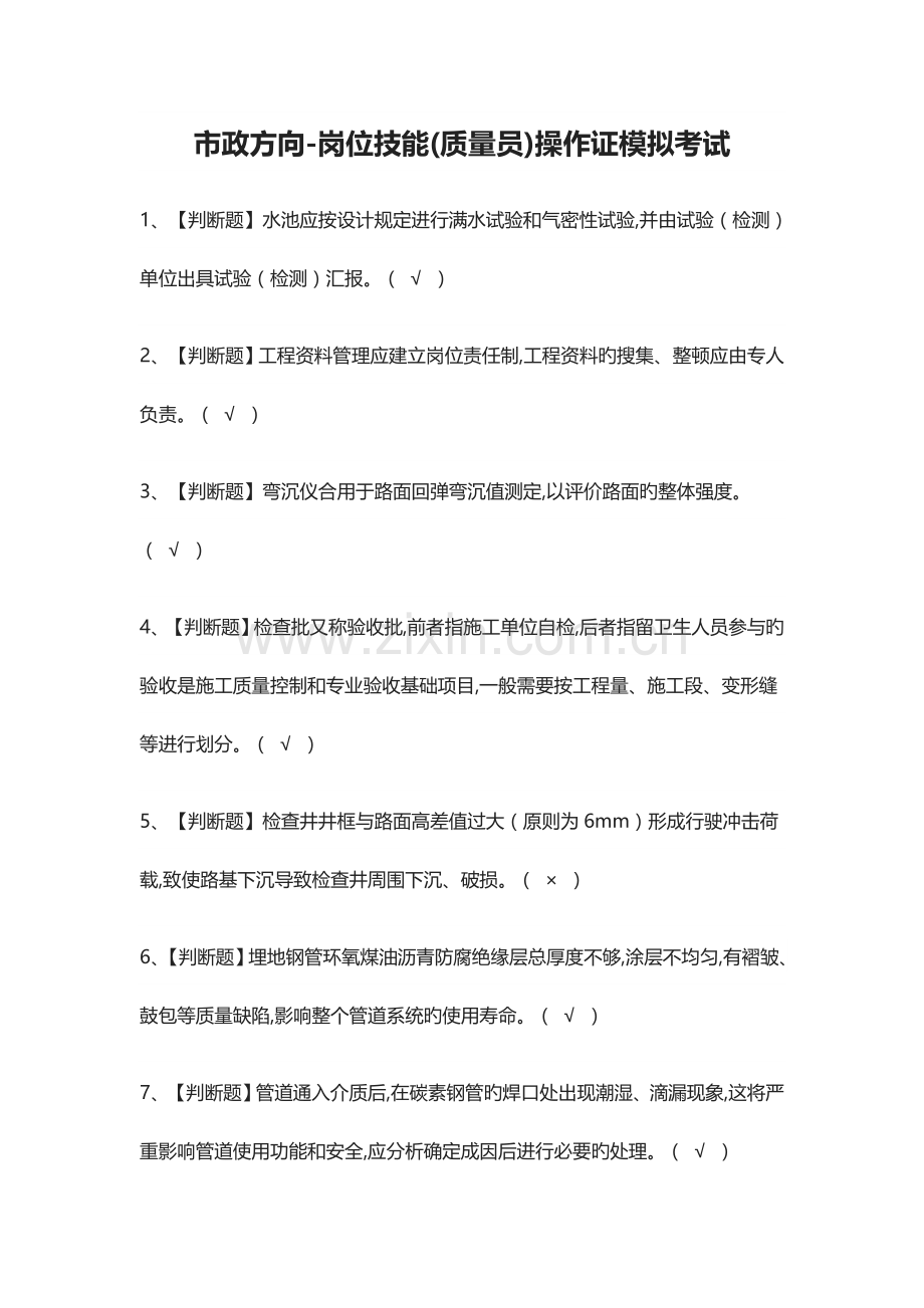 2023年市政方向岗位技能质量员操作证模拟考试.docx_第1页