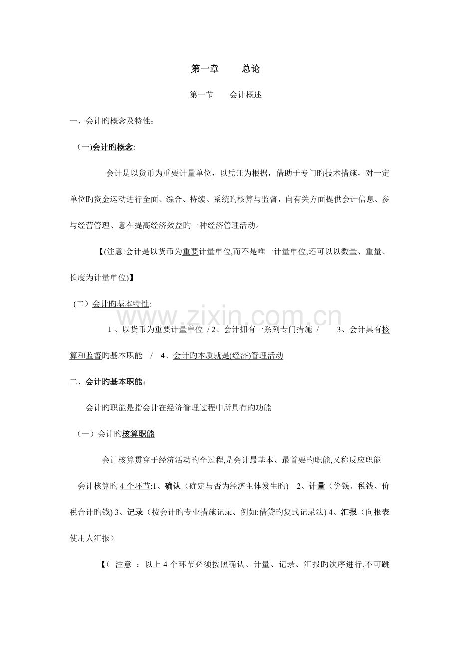 2023年会计从业资格考试复习资料及习题总论.doc_第1页