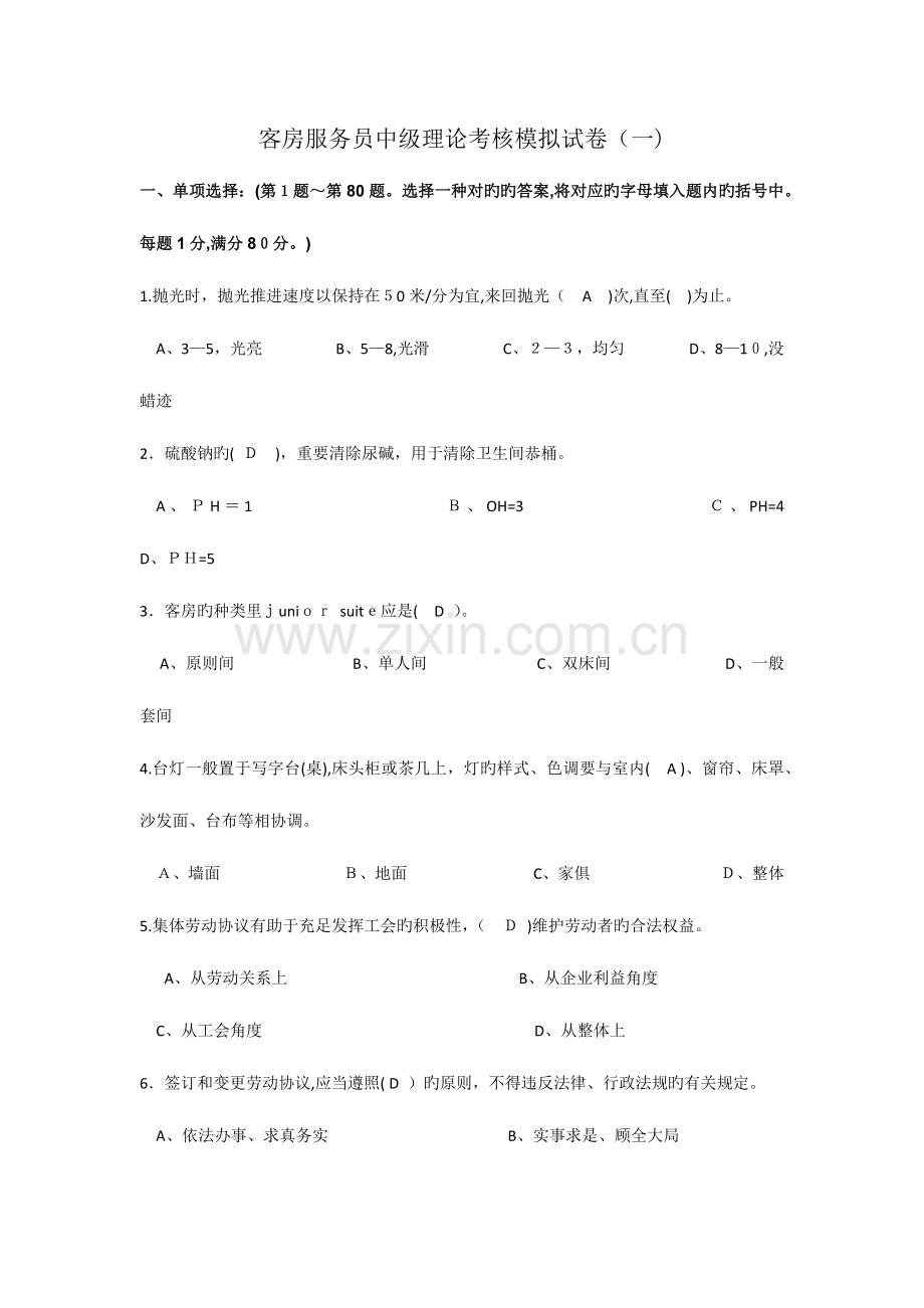 2023年客房服务员中级试题库.docx_第1页