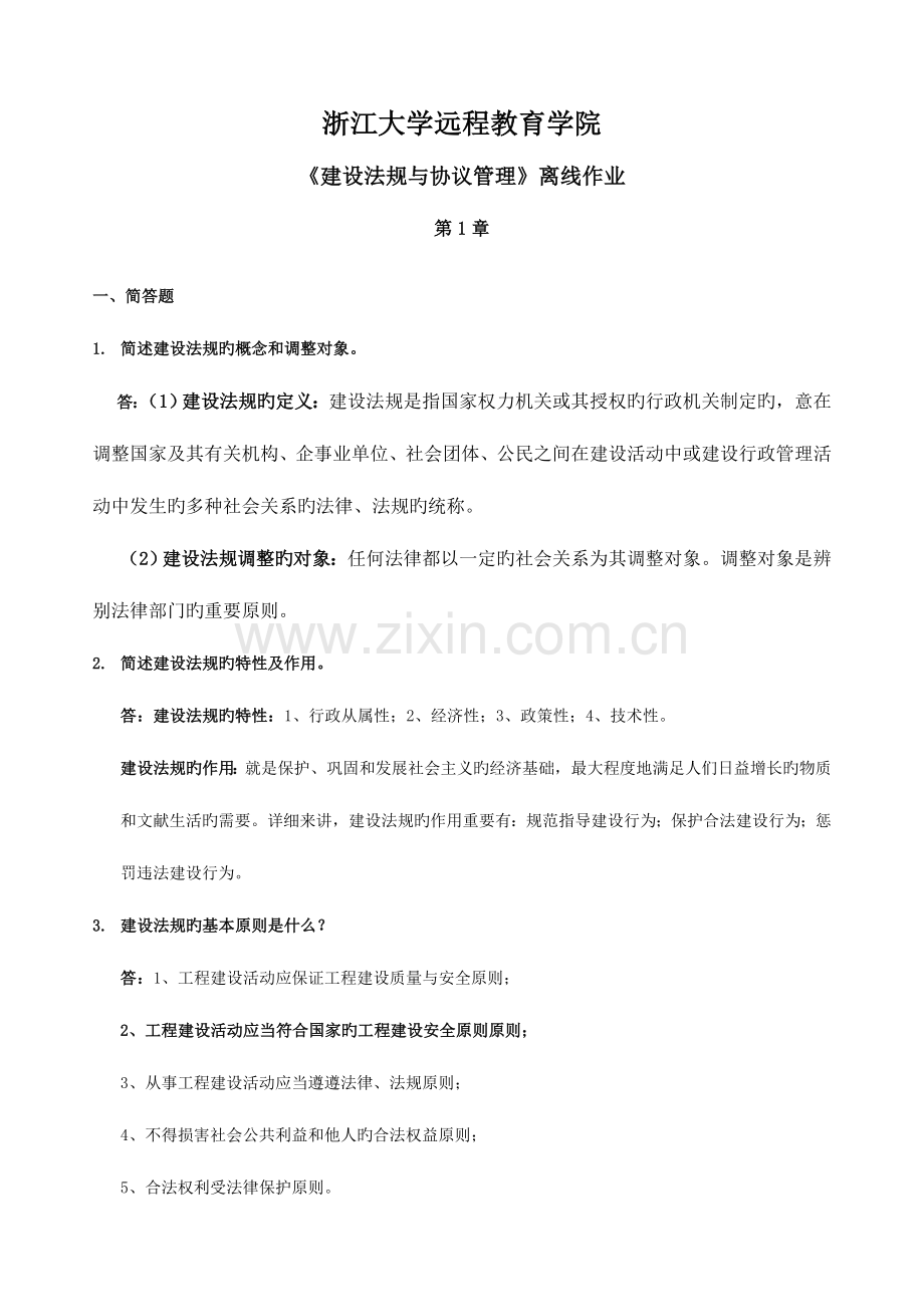 2023年建设法规与合同管理离线作业全部答案.doc_第1页