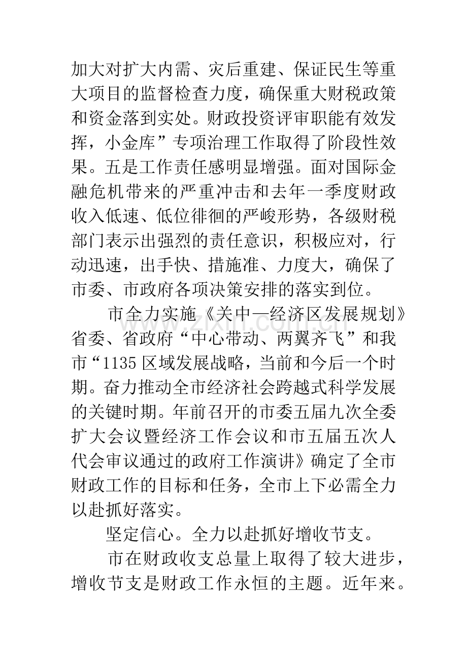 财政审计工作大会讲话.docx_第3页