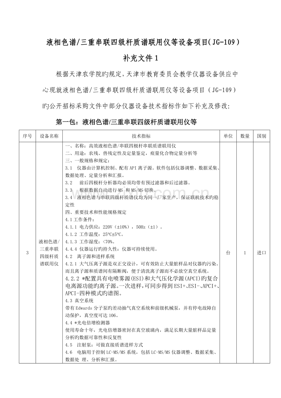 2023年液相色谱三重串联四级杆质谱联用仪等设备项目JG.doc_第1页