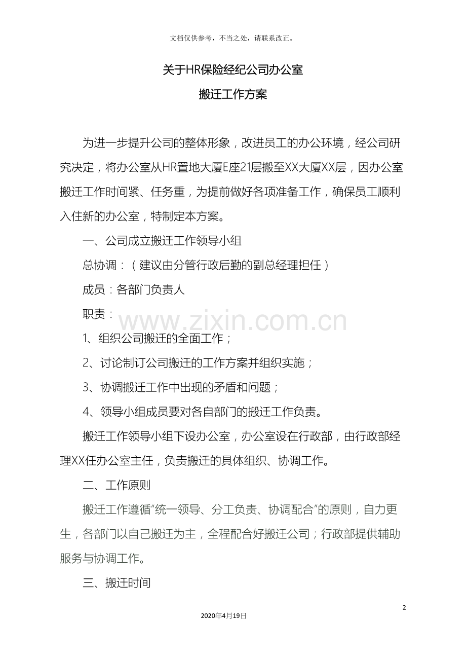 关于集团公司办公室搬迁工作方案.docx_第2页