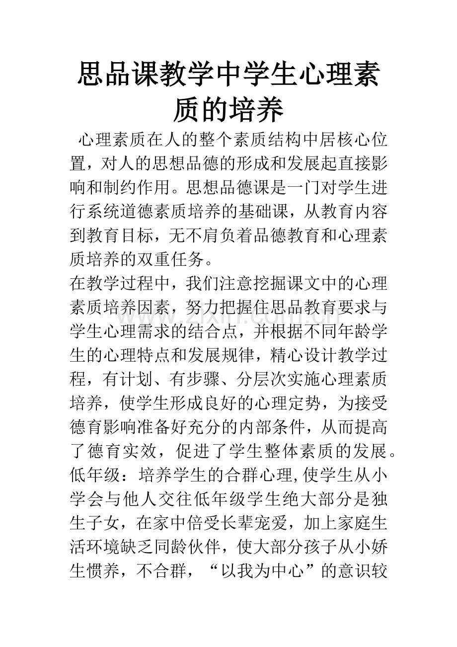 思品课教学中学生心理素质的培养.docx_第1页