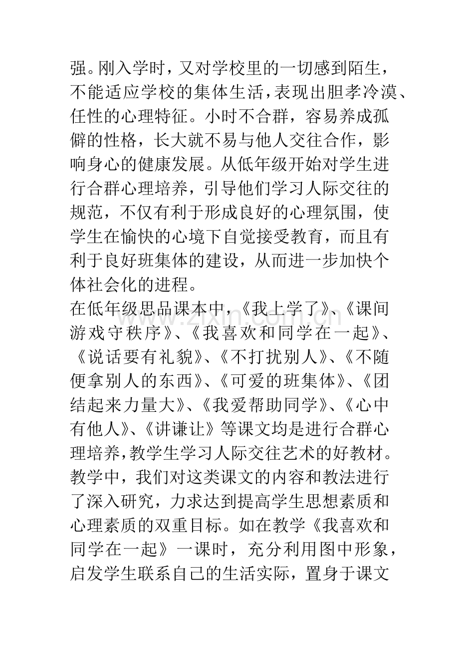 思品课教学中学生心理素质的培养.docx_第2页