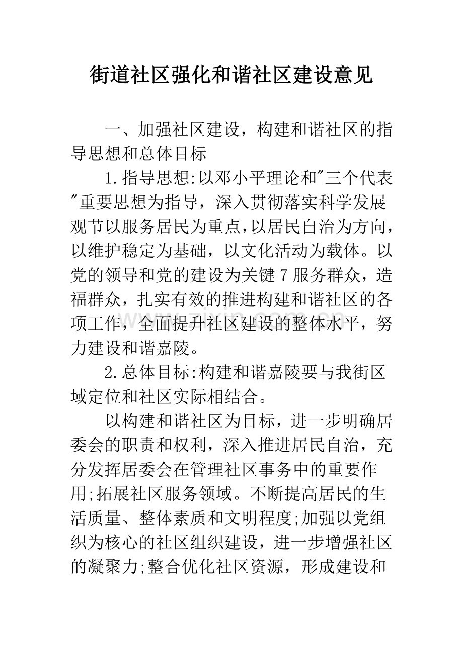 街道社区强化和谐社区建设意见.docx_第1页