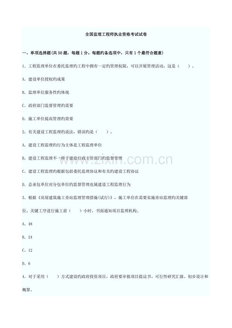 2023年监理工程师执业资格考试试卷监理概论.doc_第1页