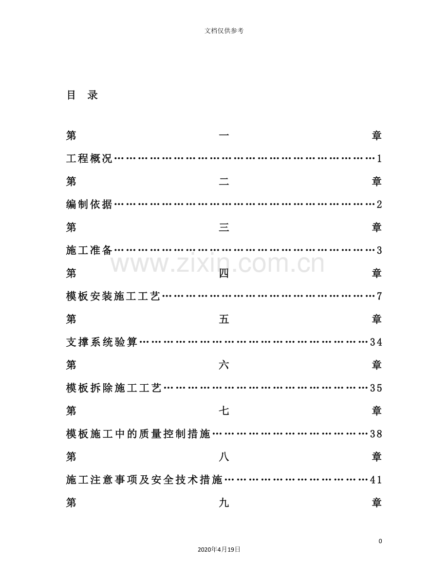 花园模板工程施工方案培训资料.doc_第3页