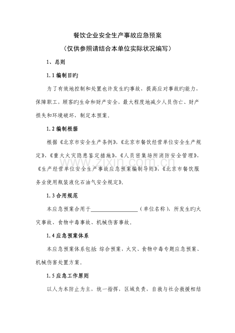 2023年餐饮企业安全生产事故应急预案.doc_第1页