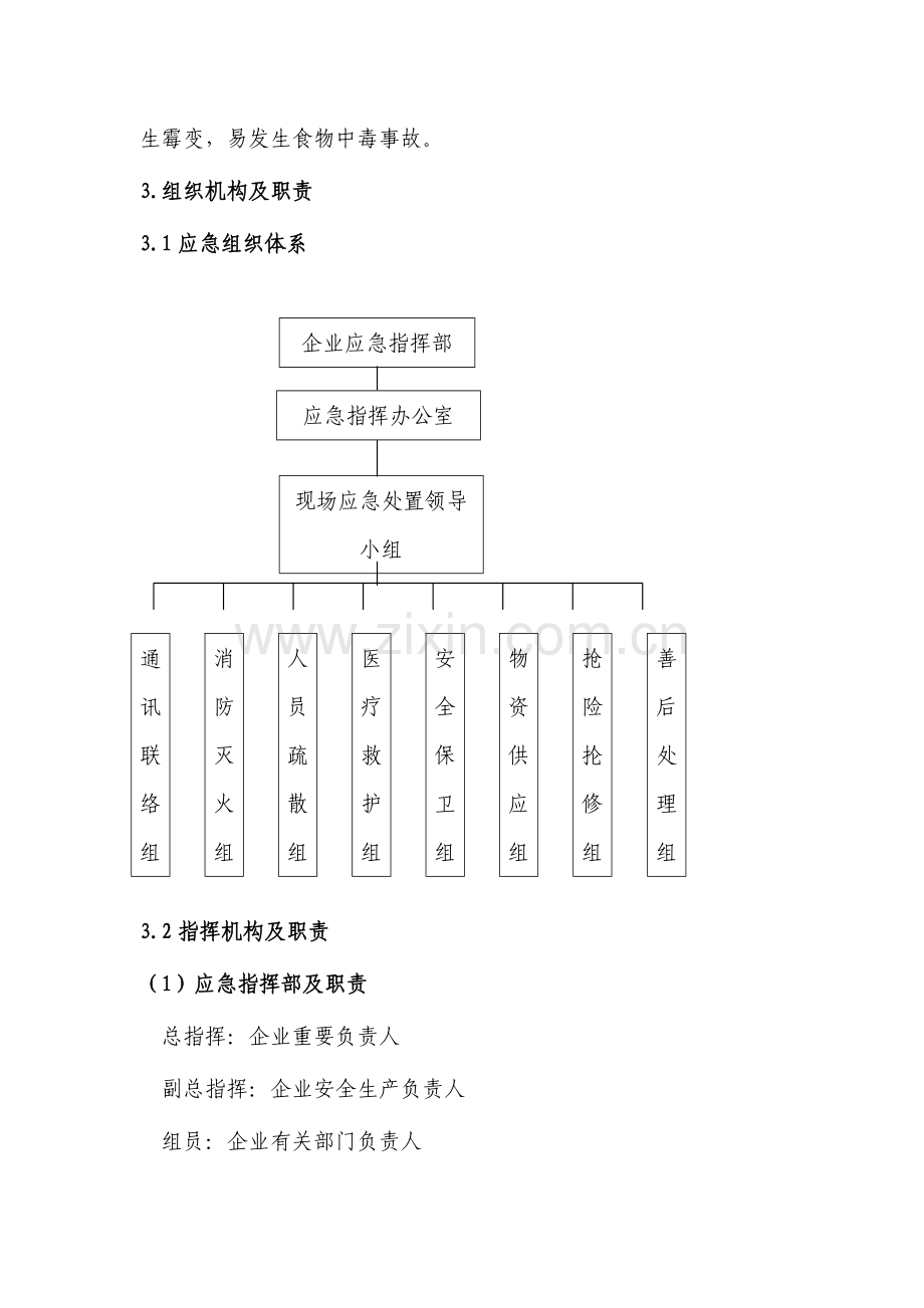 2023年餐饮企业安全生产事故应急预案.doc_第3页