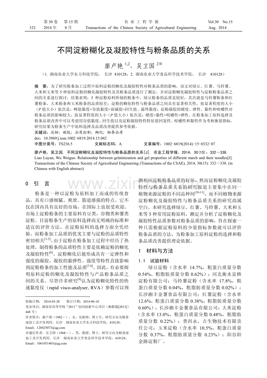 不同淀粉糊化及凝胶特性与粉条品质的关系.pdf_第1页