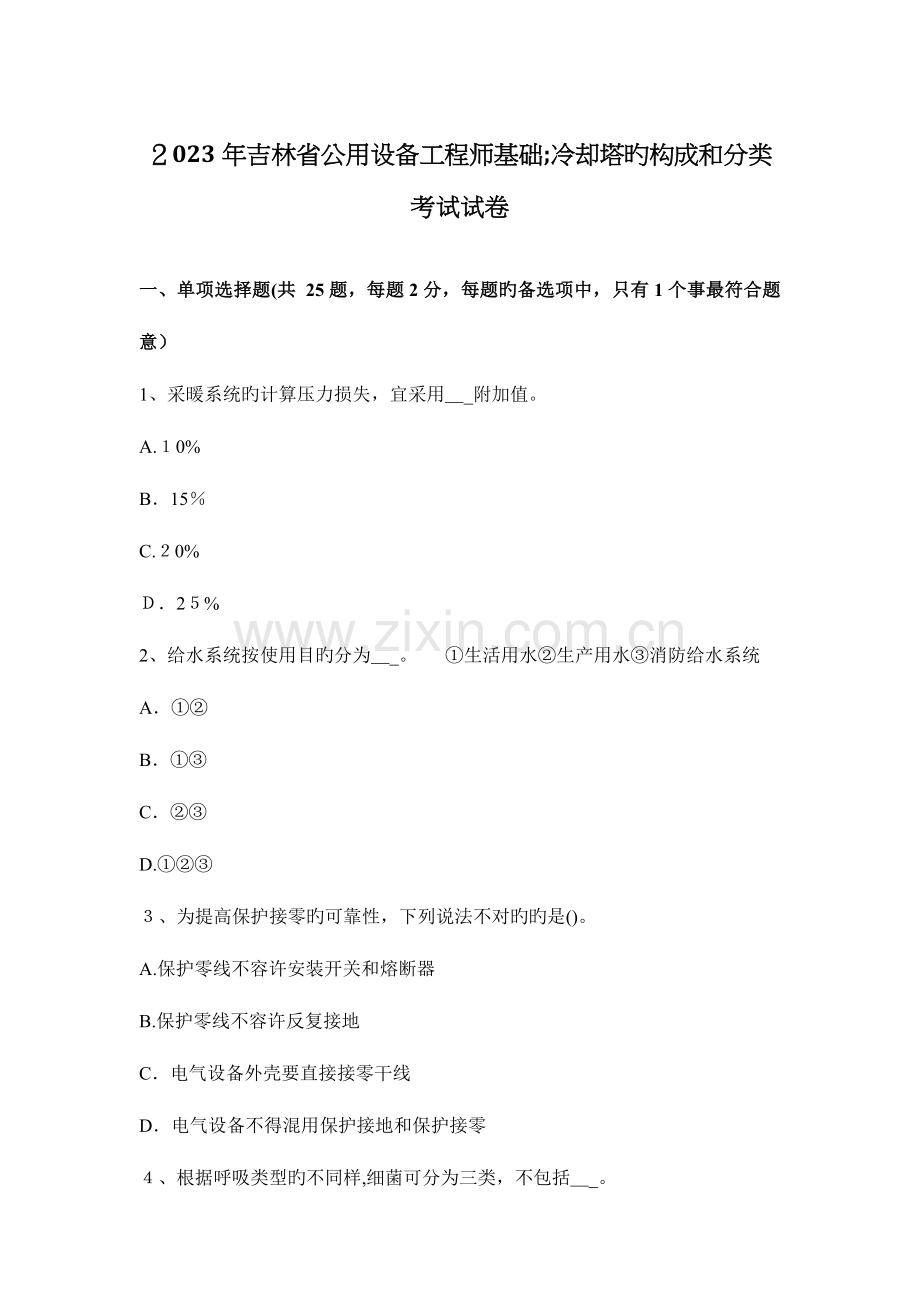 2023年吉林省公用设备工程师基础冷却塔的组成和分类考试试卷.docx_第1页