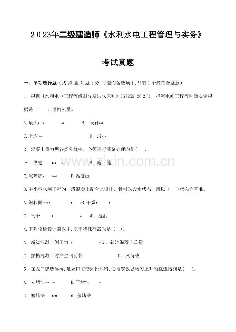 2023年二级建造师水利水电工程管理与实务真题及答案解析.doc_第1页