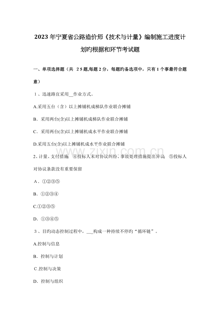 2023年宁夏省公路造价师技术与计量编制施工进度计划的依据和步骤考试题.docx_第1页