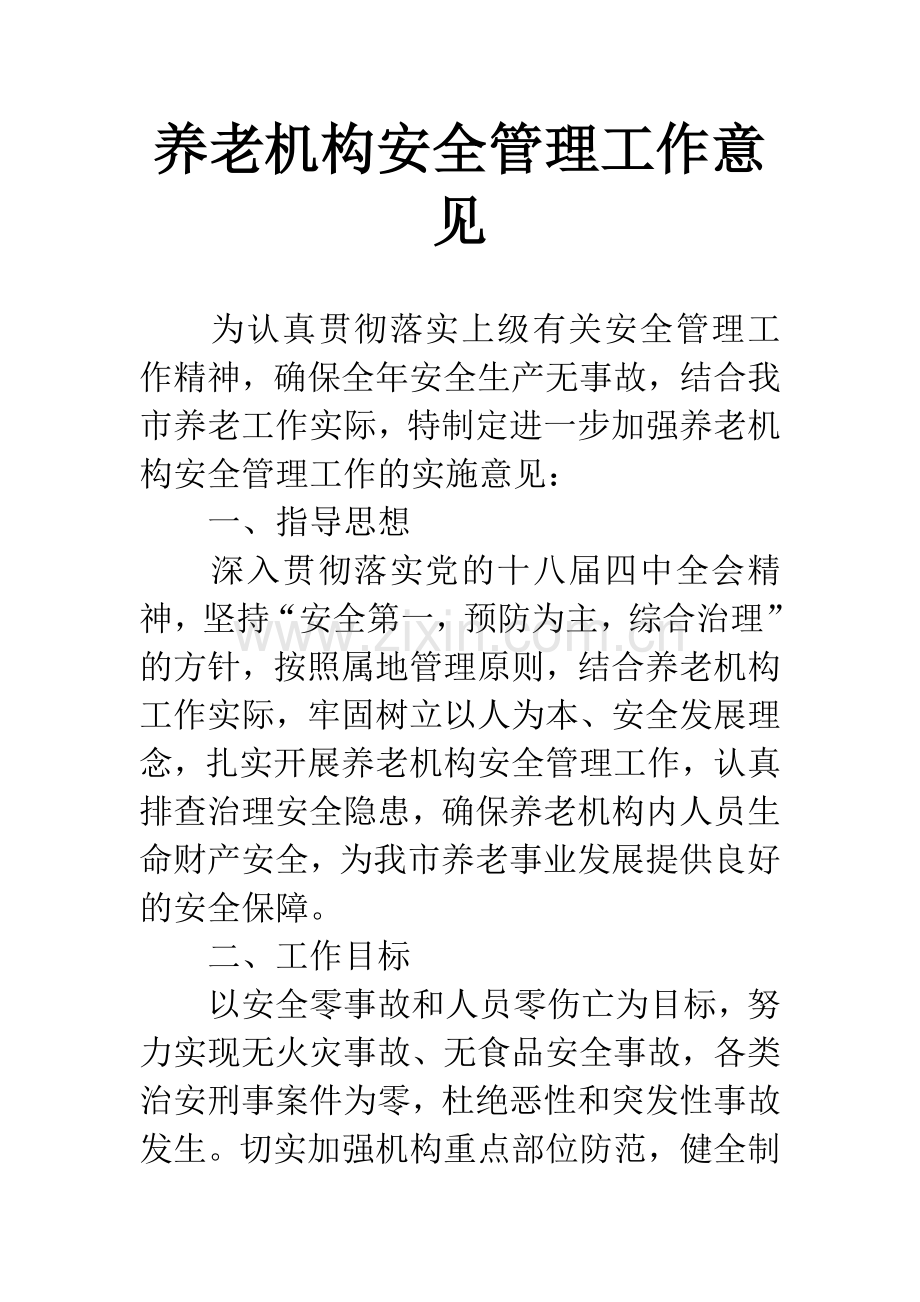 养老机构安全管理工作意见.docx_第1页