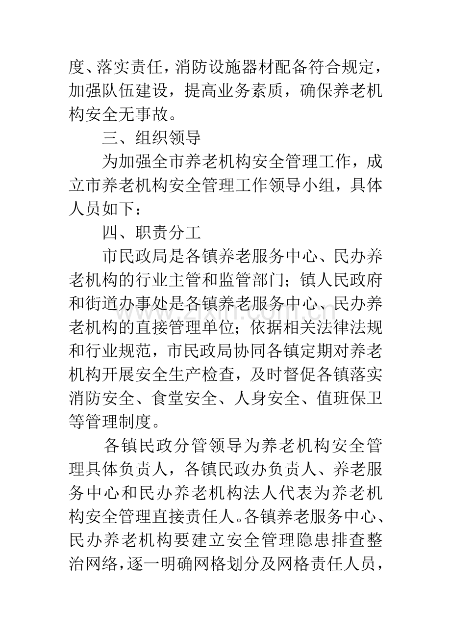 养老机构安全管理工作意见.docx_第2页