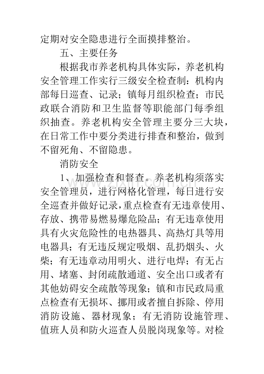 养老机构安全管理工作意见.docx_第3页