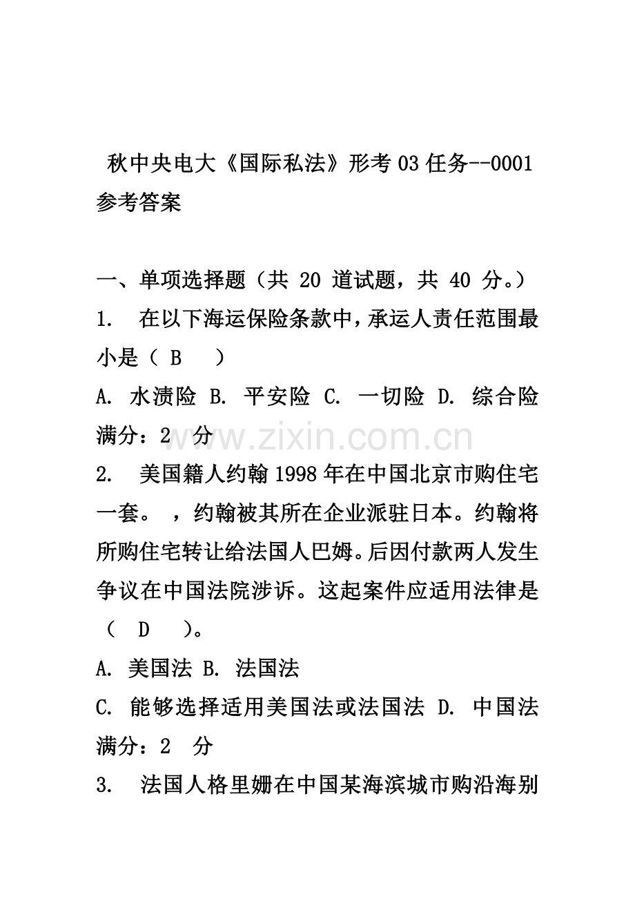 秋中央电大国际私法形考03任务参考答案.docx_第2页