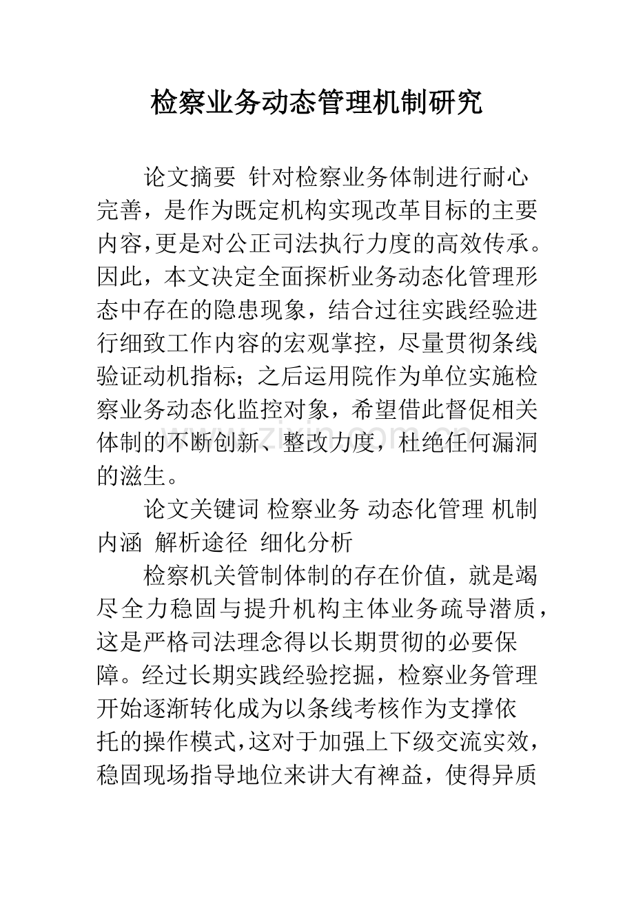 检察业务动态管理机制研究.docx_第1页