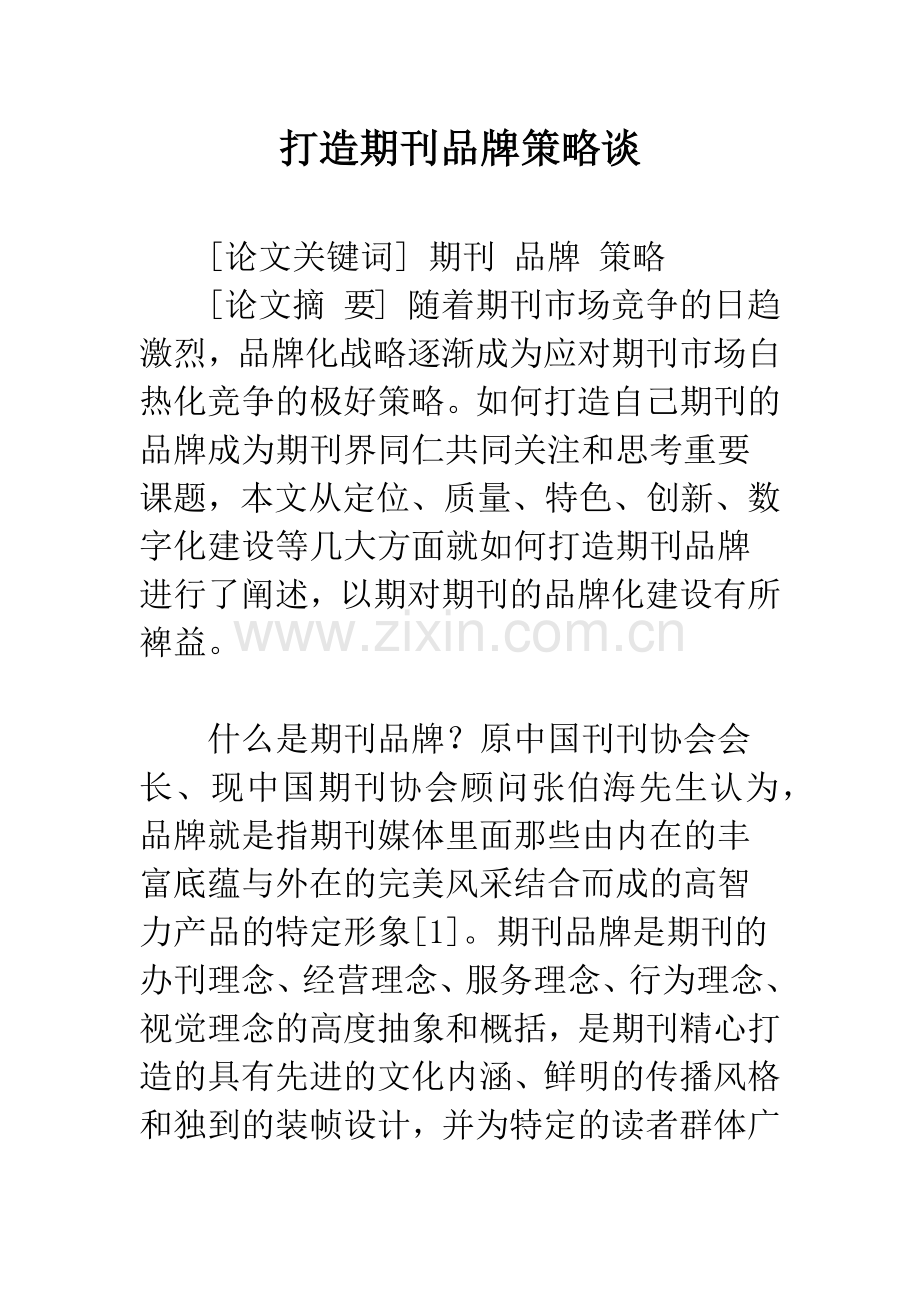 打造期刊品牌策略谈.docx_第1页