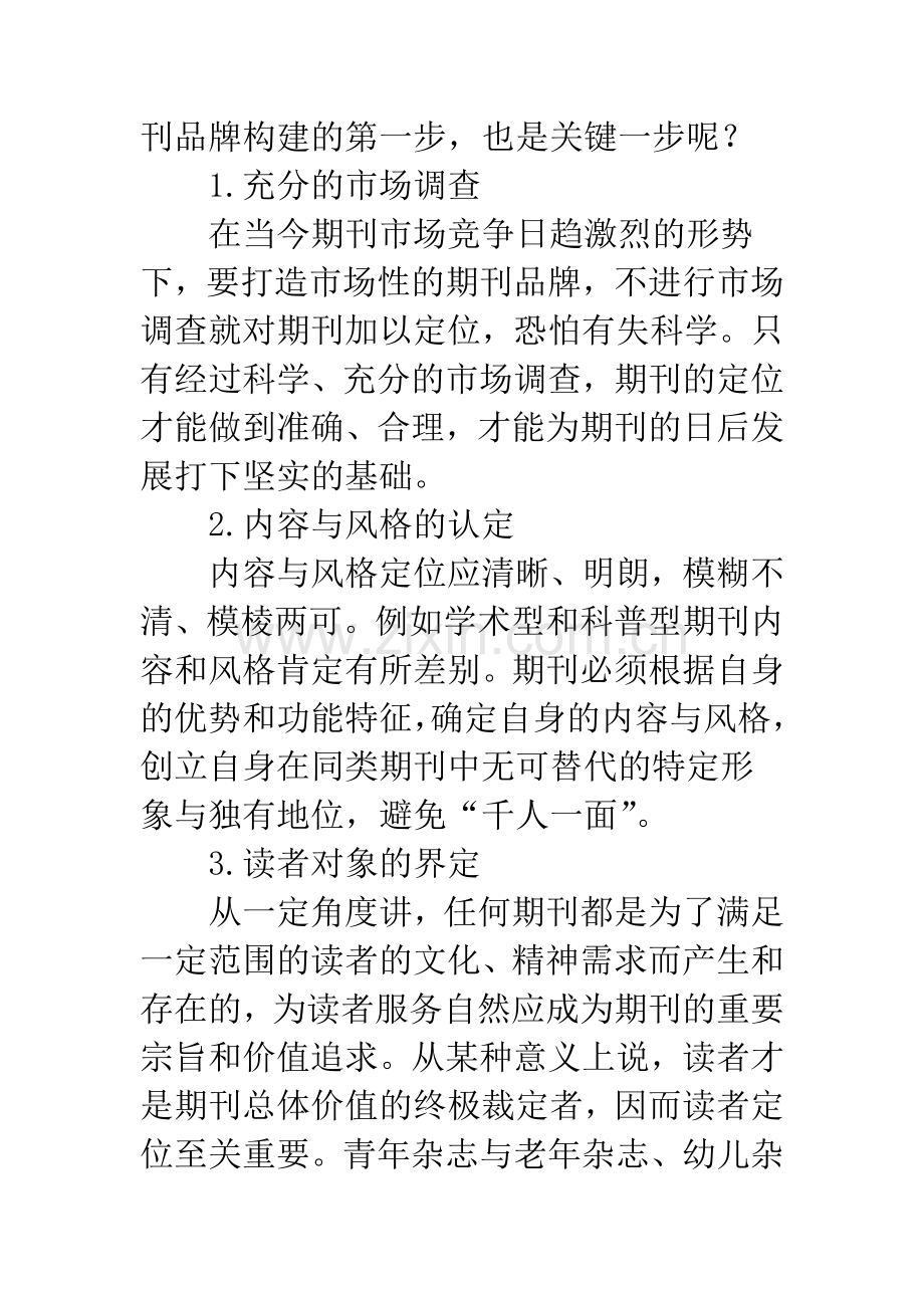 打造期刊品牌策略谈.docx_第3页