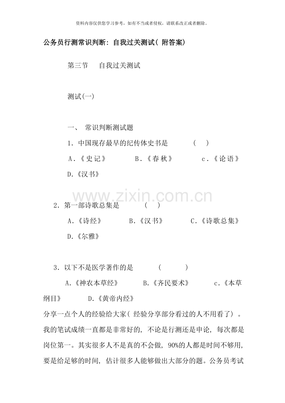 公务员行测常识判断自我过关测试附答案.doc_第1页