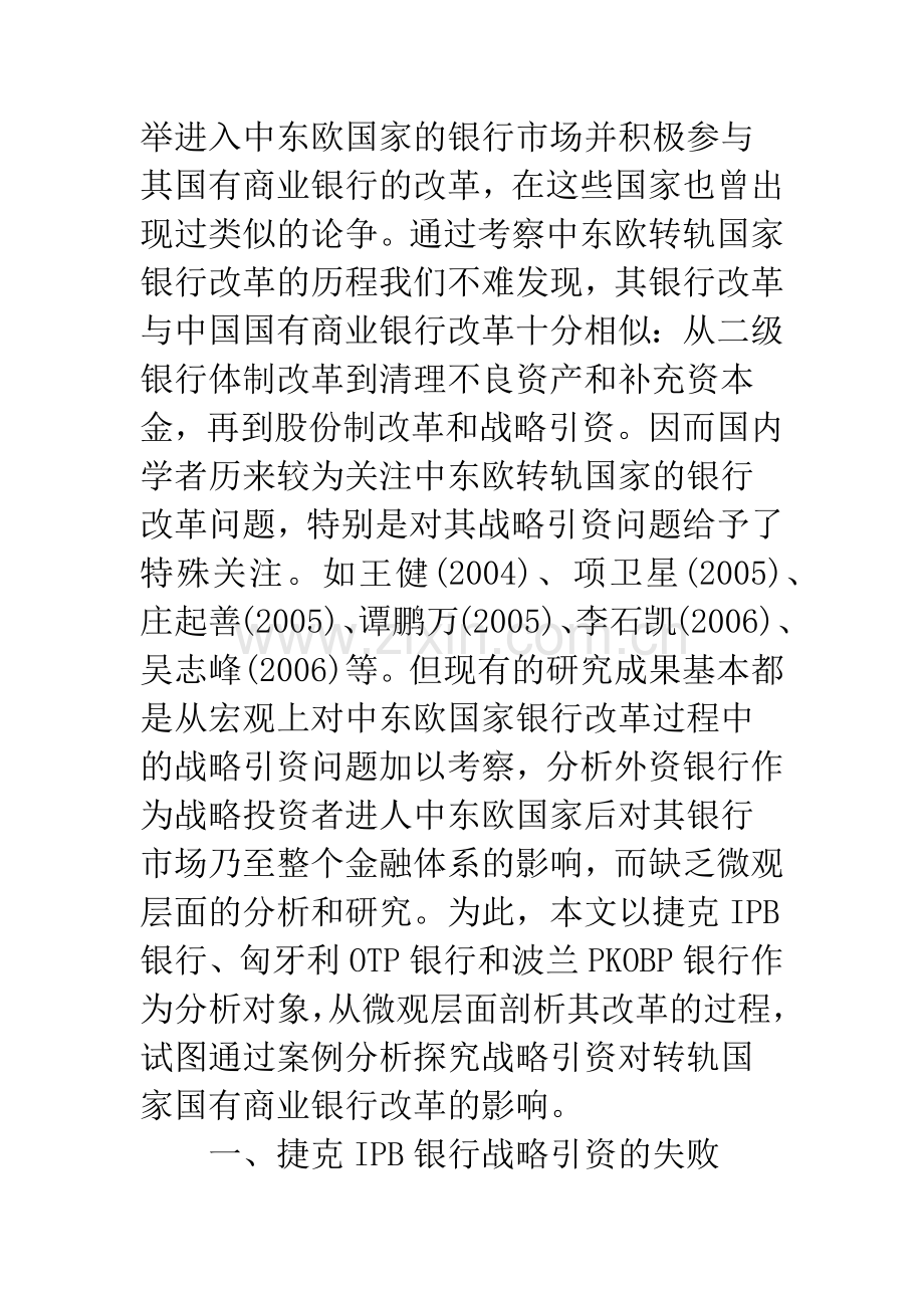 战略引资与转轨国家国有商业银行改革.docx_第2页