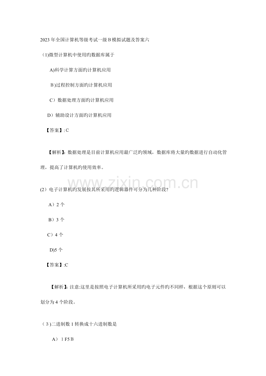 2023年计算机等级考试一级B模拟试题及答案六.doc_第1页