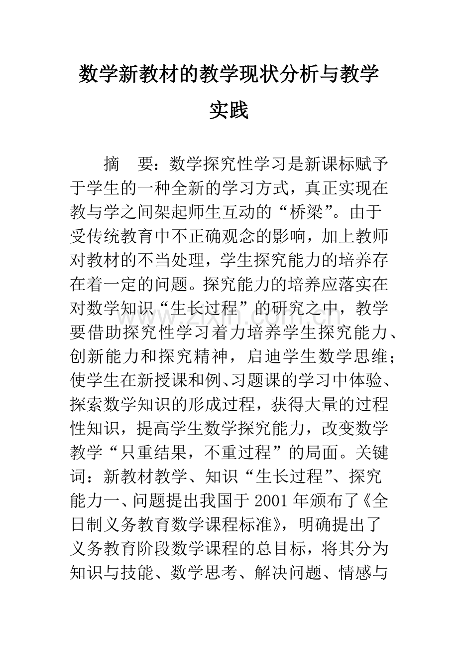 数学新教材的教学现状分析与教学实践.docx_第1页