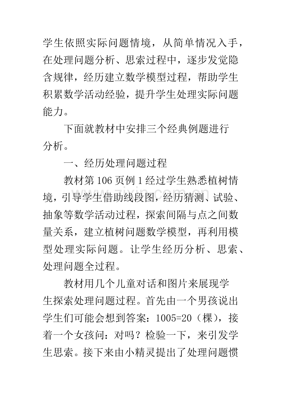 数学五年级上册《数学广角─植树问题》教材分析-数学广角植树问题教案.docx_第3页