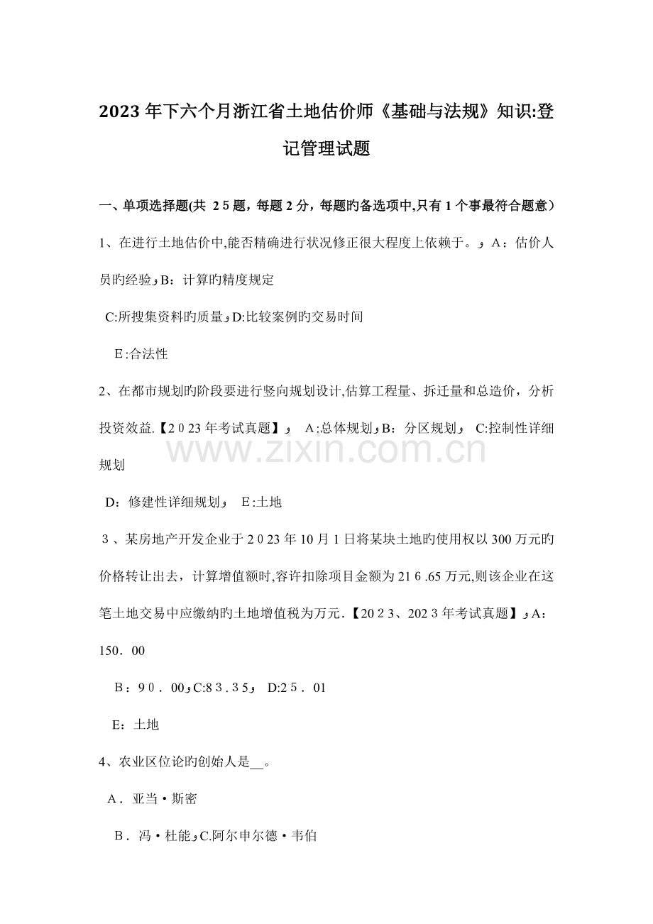 2023年下半年浙江省土地估价师基础与法规知识登记管理试题.docx_第1页