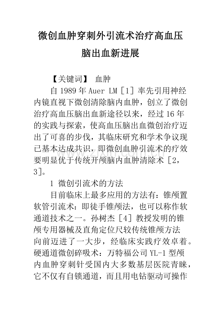 微创血肿穿刺外引流术治疗高血压脑出血新进展.docx_第1页