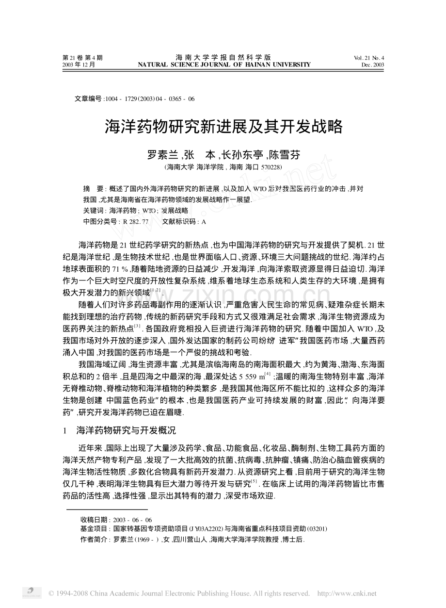 海洋药物研究新进展及其开发战略.pdf_第1页