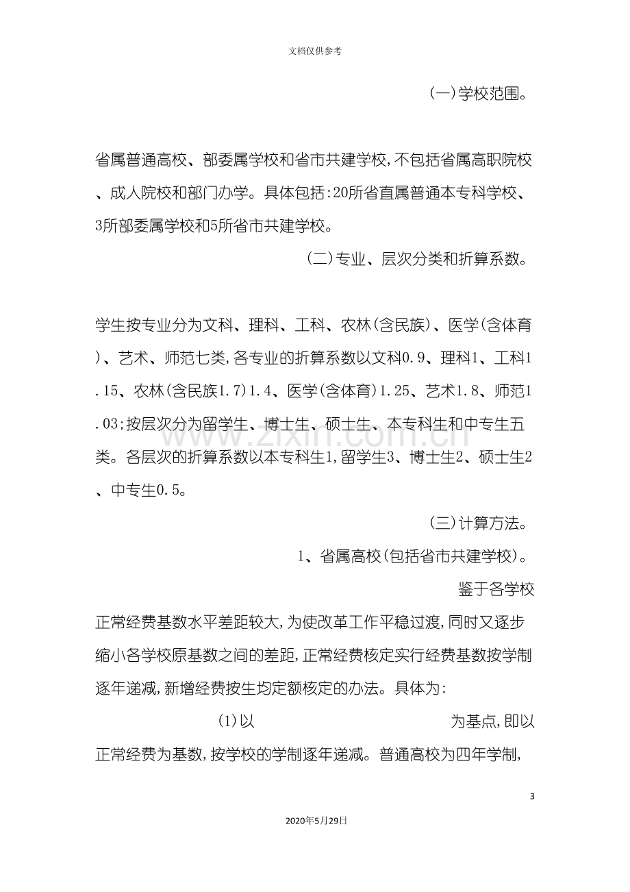 广东省省属高校经费预算管理制度.doc_第3页