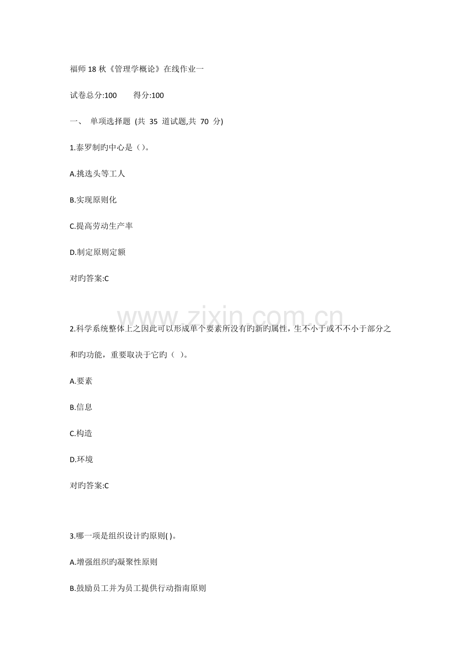 2023年新版福师秋管理学概论在线作业一.doc_第1页