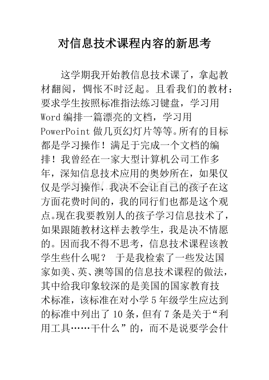 对信息技术课程内容的新思考.docx_第1页