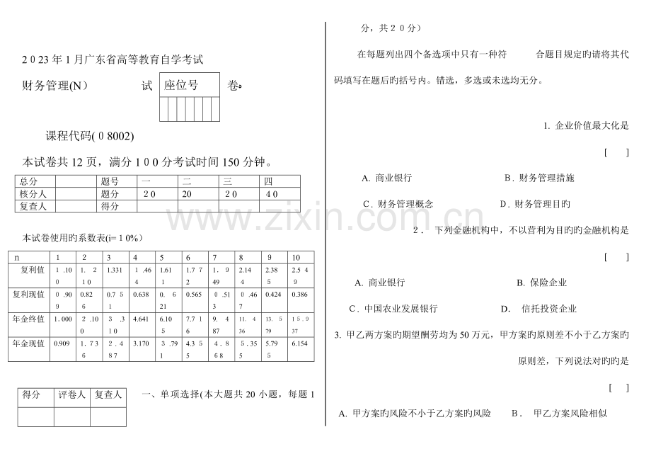 2023年广东省高等教育自学考试财务管理试题.doc_第1页