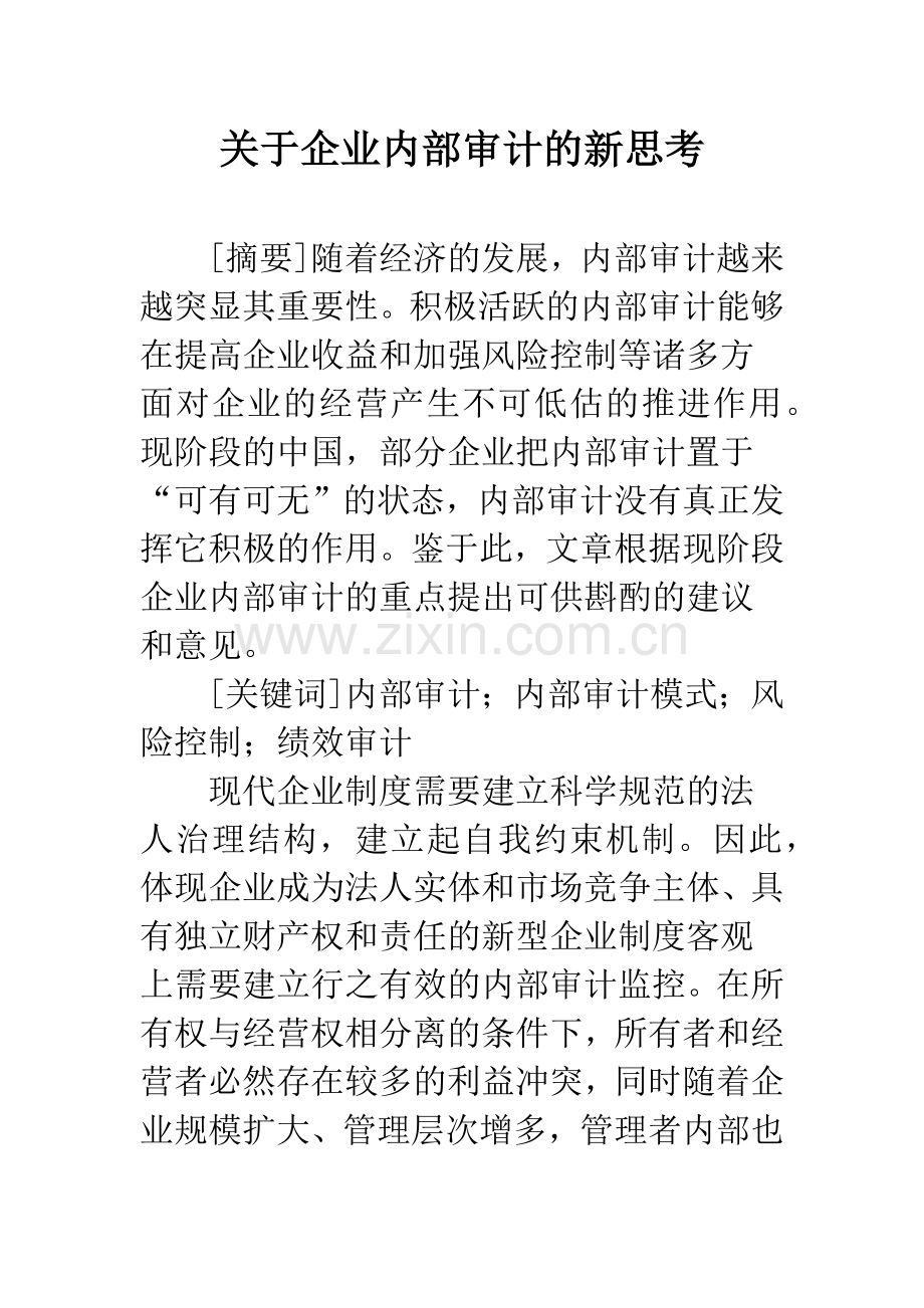 关于企业内部审计的新思考.docx_第1页