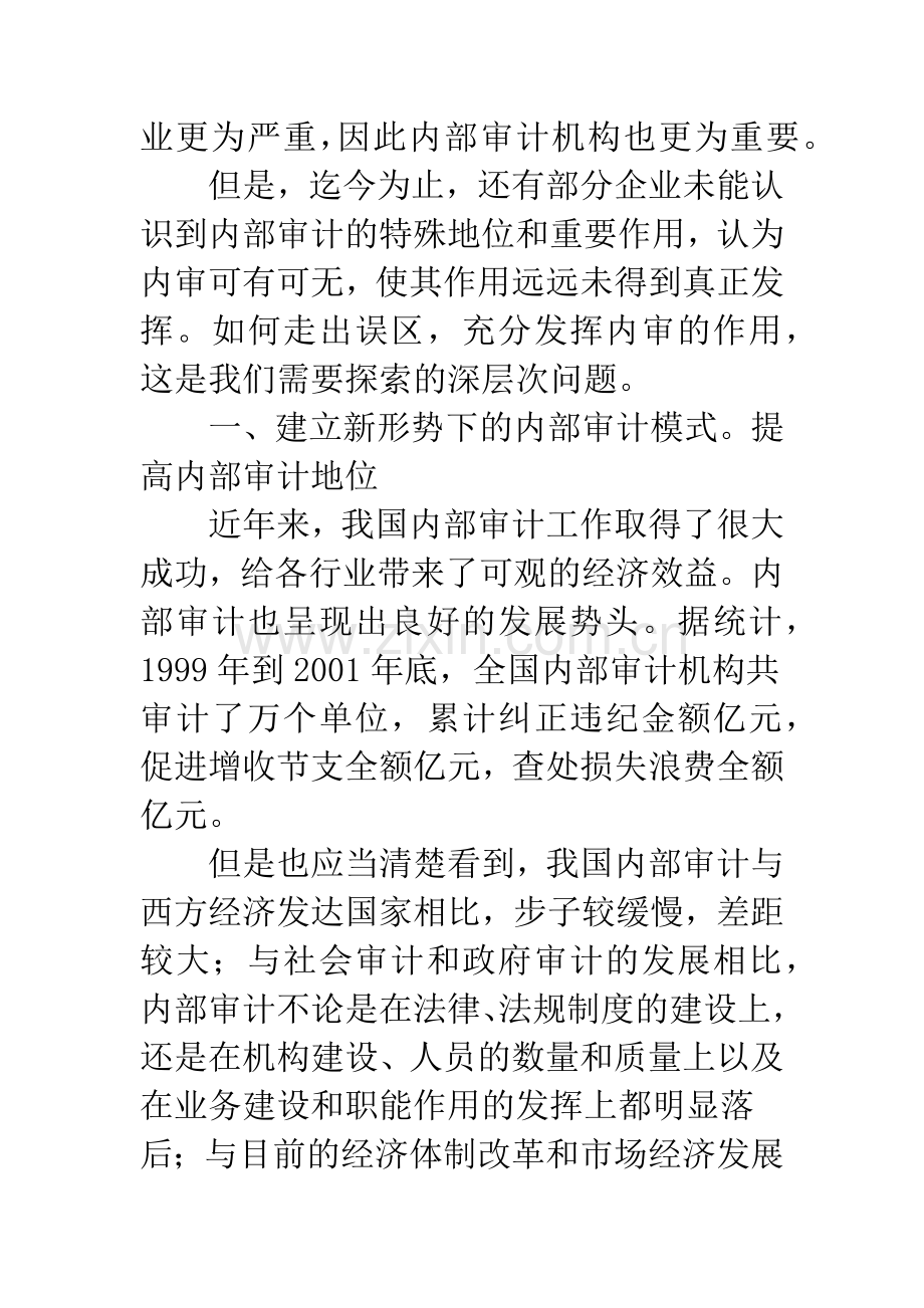 关于企业内部审计的新思考.docx_第3页